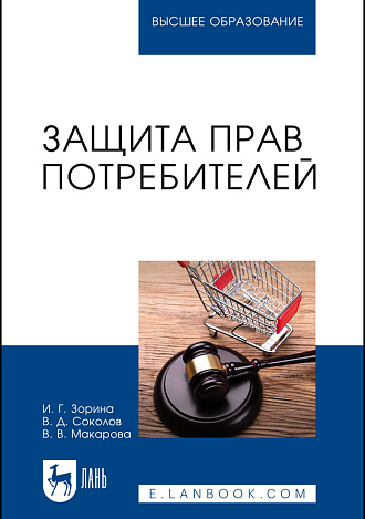 Защита прав потребителей, Зорина И. Г., Соколов В.Д., Макарова В.В., Издательство Лань.