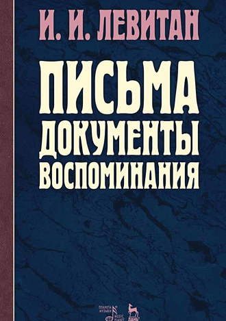 Письма. Документы. Воспоминания., Левитан И.И., Издательство Лань.