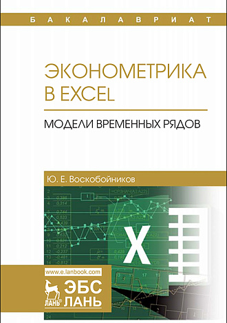Эконометрика в Excel. Модели временных рядов, Воскобойников Ю.Е., Издательство Лань.