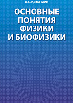 Основные понятия физики и биофизики, Идиатулин В.С., Издательство Лань.