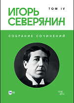 Собрание сочинений. Том IV