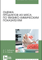 Оценка продуктов из мяса по физико-химическим показателям, Забашта А. Г., Басов В. О., Издательство Лань.