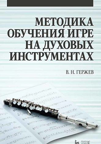 Методика обучения игре на духовых инструментах., Гержев В.Н., Издательство Лань.