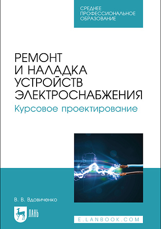 Ремонт и наладка устройств электроснабжения. Курсовое проектирование, Вдовиченко В. В., Издательство Лань.