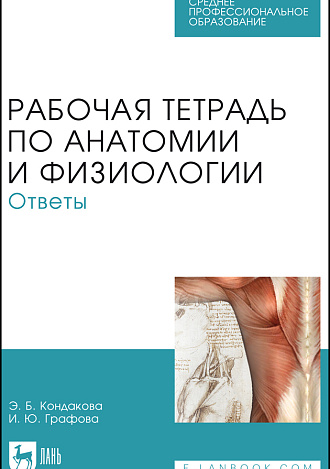 Рабочая тетрадь по анатомии и физиологии. Ответы, Кондакова Э.Б., Графова И.Ю., Издательство Лань.