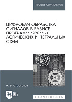 Цифровая обработка сигналов в базисе программируемых логических интегральных схем, Строгонов А.В., Издательство Лань.