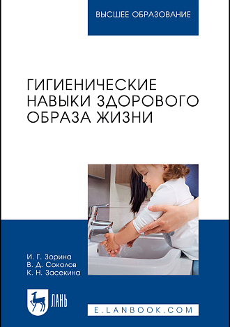 Гигиенические навыки здорового образа жизни, Зорина И. Г., Соколов В.Д., Засекина К. Н., Издательство Лань.