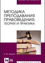 Методика преподавания правоведения: теория и практика, Зорина Е. М., Издательство Лань.