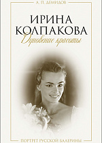 Ирина Колпакова: дуновение красоты. Портрет русской балерины