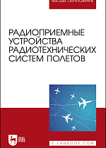 Радиоприемные устройства радиотехнических систем полетов, Зырянов Ю. Т., Федюнин П. А., Белоусов О. А., Головченко Е. В., Чернышов Н. Г., Издательство Лань.