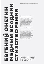Евгений Онегин. Медный всадник. Стихотворения, Пушкин А. С., Издательство Лань.