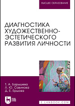 Диагностика художественно-эстетического развития личности, Барышева Т. А., Савинова Л. Ю., Ершова Д. Е., Издательство Лань.