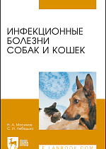 Инфекционные болезни собак и кошек, Масимов Н.А., Лебедько С.И., Издательство Лань.