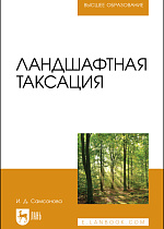 Ландшафтная таксация, Самсонова И. Д., Издательство Лань.