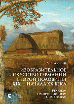 Изобразительное искусство Германии второй половины XIX — начала XX века. Реализм. Импрессионизм. Символизм