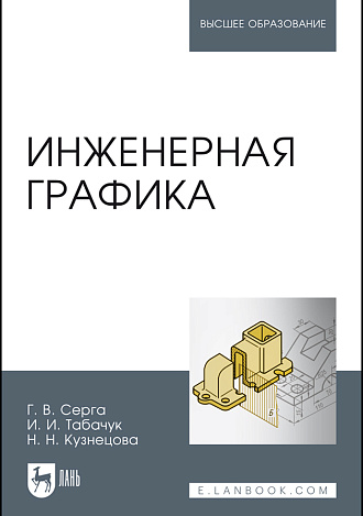 Инженерная графика, Серга Г.В., Табачук И.И., Кузнецова Н.Н., Издательство Лань.