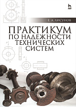 Практикум по надежности технических систем, Лисунов Е.А., Издательство Лань.