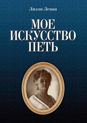 Мое искусство петь., Леман Л., Издательство Лань.