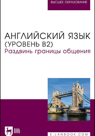 Английский язык (уровень В2). Раздвинь границы общения, Жердев В. А., Макарова А. Г., Кудинова М. А., Печенегина П. П., Рычагова Д. К., Семёнова С. П., Чудовских Е. С., Издательство Лань.
