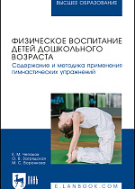Физическое воспитание детей дошкольного возраста. Содержание и методика применения гимнастических упражнений, Чепаков Е. М., Загрядская О.В., Воронкова М. С., Издательство Лань.