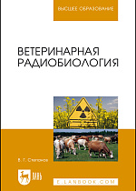 Ветеринарная радиобиология, Степанов В.Г., Издательство Лань.
