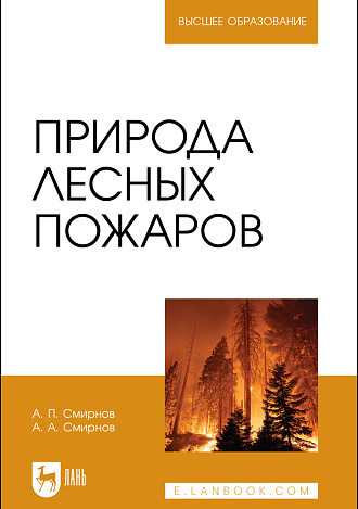 Природа лесных пожаров, Смирнов А. П., Смирнов А. А., Издательство Лань.