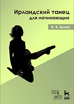 Ирландский танец для начинающих + DVD., Белая Н.В., Издательство Лань.