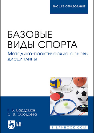 Базовые виды спорта. Методико-практические основы дисциплины, Бардамов Г. Б., Ободоева С. В., Издательство Лань.