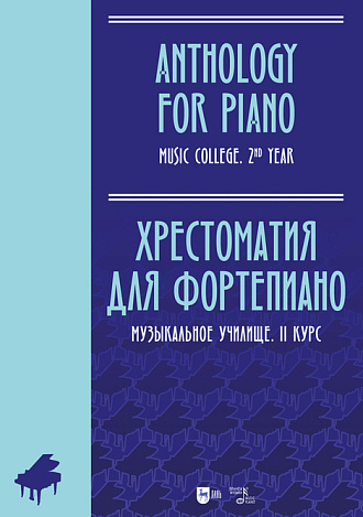 Хрестоматия для фортепиано. Музыкальное училище. II курс, Ильянова Е.А. , Издательство Лань.