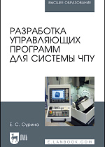 Разработка управляющих программ для системы ЧПУ, Сурина Е.С., Издательство Лань.