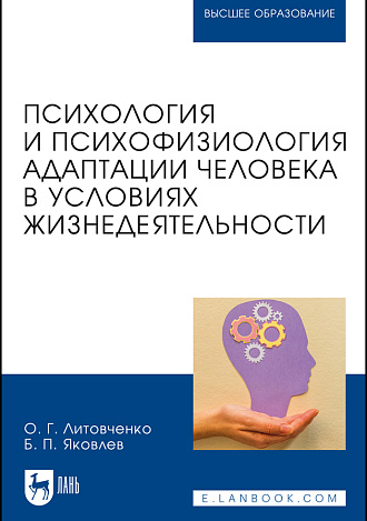 Психология и психофизиология адаптации человека в условиях жизнедеятельности, Литовченко О. Г., Яковлев Б. П., Издательство Лань.