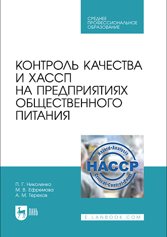 Контроль качества и ХАССП на предприятиях общественного питания, Николенко П.Г., Ефремова М. В., Терехов А.М., Издательство Лань.