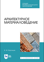 Архитектурное материаловедение, Воронцов В. М., Издательство Лань.