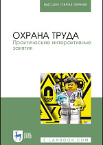 Охрана труда. Практические интерактивные занятия, Ивахнюк Г.К., Громов Н.С., Потапенко В.В. , Савенкова Т.Н., Шешина Н.И., Титова Г.Н., Издательство Лань.