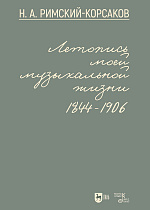 Летопись моей музыкальной жизни. 1844–1906
