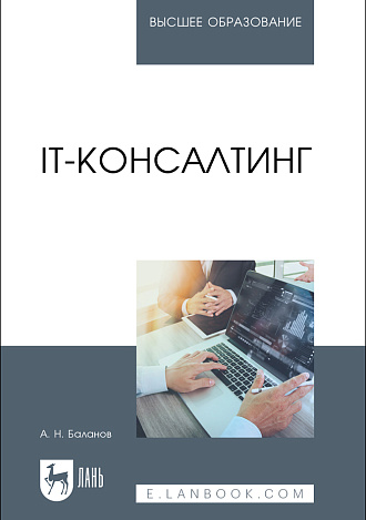 IT-консалтинг, Баланов А. Н., Издательство Лань.