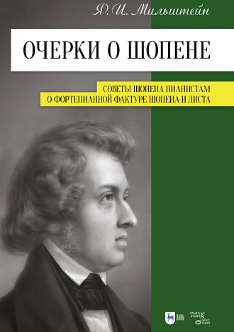 Очерки о Шопене. Советы Шопена пианистам. О фортепианной фактуре Шопена и Листа, Мильштейн Я.И., Издательство Лань.
