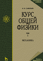 Курс общей физики. В 5-и тт. Том 1. Механика, Савельев И. В., Издательство Лань.