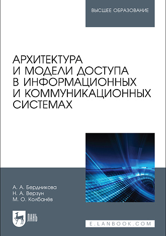 Архитектура и модели доступа в информационных и коммуникационных системах, Бердникова А. А., Верзун Н. А., Колбанёв М. О., Издательство Лань.