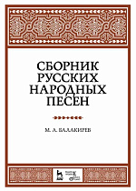 Сборник русских народных песен., Балакирев М.А., Издательство Лань.
