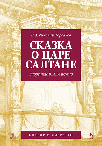 Сказка о царе Салтане. Опера в четырех действиях с прологом. Римский-Корсаков Н. А., Бельский В. И.., , Издательство Лань.