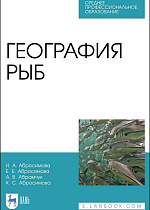 География рыб, Абросимова Н.А., Абросимова Е.Б., Абрамчук А.В., Абросимова К.С., Издательство Лань.