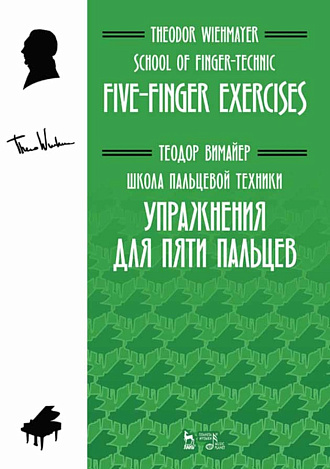 Школа пальцевой техники. Упражнения для пяти пальцев., Вимайер Т., Издательство Лань.