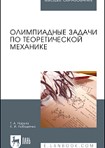 Олимпиадные задачи по теоретической механике, Нарута Т.А., Лободенко Е.И., Издательство Лань.