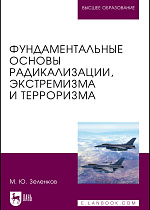 Фундаментальные основы радикализации, экстремизма и терроризма, Зеленков М. Ю., Издательство Лань.
