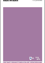 Язык музыки