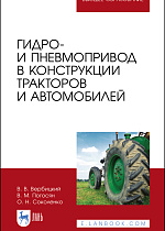 Гидро- и пневмопривод в конструкции тракторов и автомобилей, Вербицкий В. В., Погосян В. М., Соколенко О. Н., Издательство Лань.