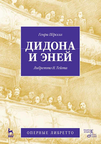 Дидона и Эней., Пёрселл Г., Тейт Н., Шарапов А.И., Издательство Лань.