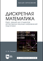 Дискретная математика. Курс лекций для студентов естественнонаучных направлений подготовки, Папшев С.В., Издательство Лань.