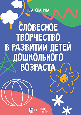 Словесное творчество в развитии детей дошкольного возраста